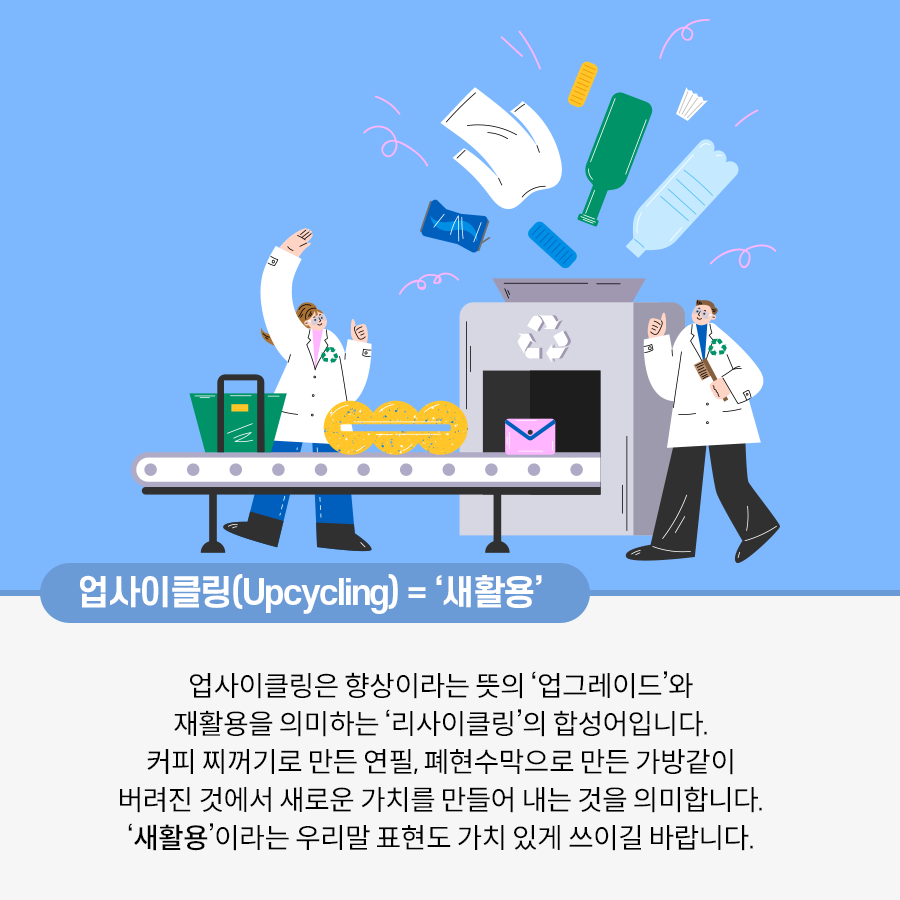 하얀 가운을 입은 남성과 여성이 있다. 기계의 윗부분으로 유리병과 페트병, 옷 등이 빨려 들어가고 있다. 기계의 컨베이어 벨트 위에 가방, 지갑, 연필이 있다.