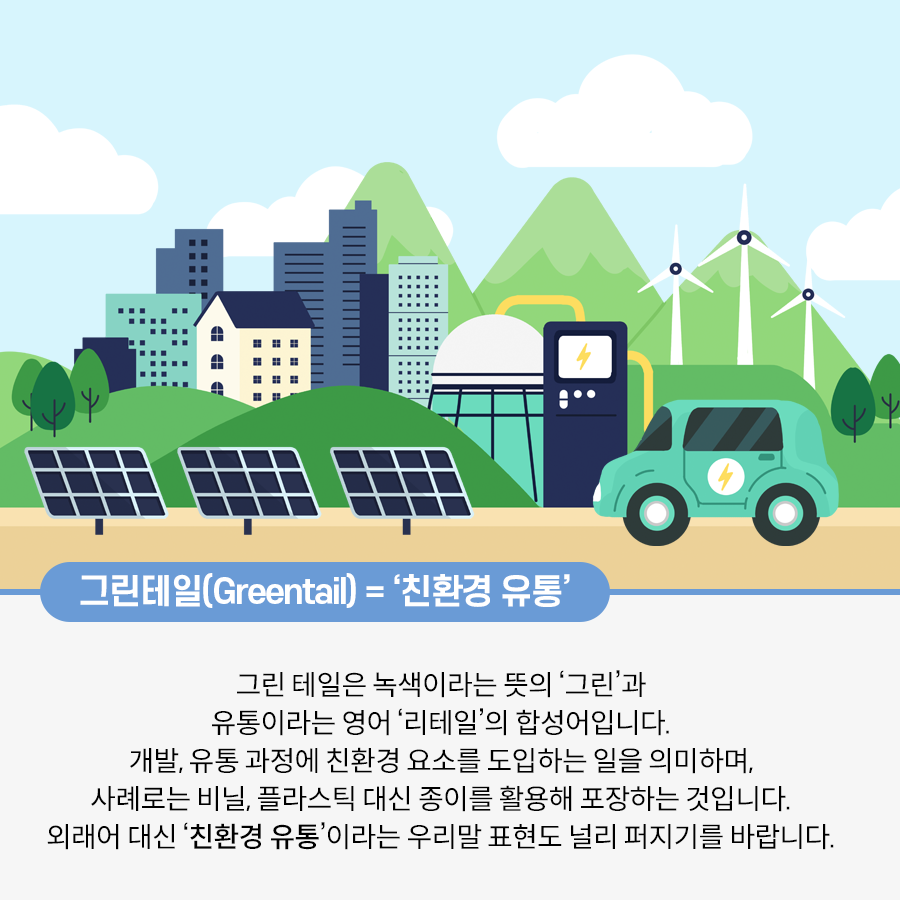 오른쪽에서 전기차 한 대가 달려오고 있다. 왼쪽에는 태양광 패널 세 대가 있다. 뒤편으로는 산과 아파트가 어우러져 있고, 풍력발전기 세 대가 있다.