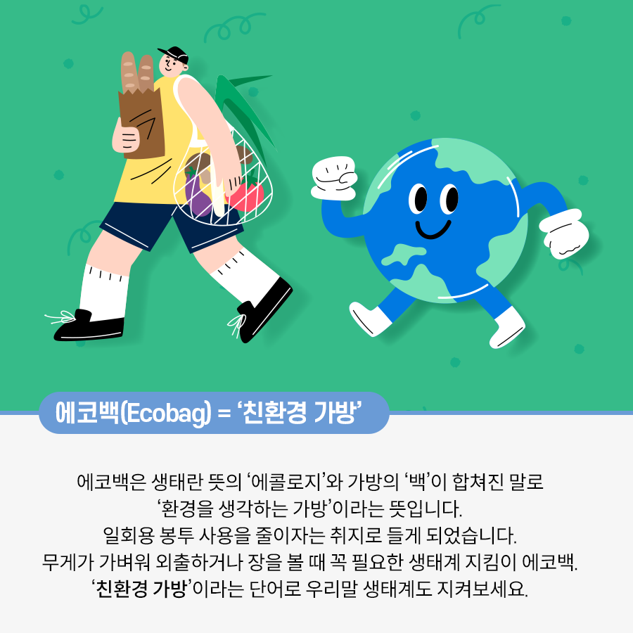 한 남성과 지구가 함께 걸어가고 있다. 남성은 에코백, 일명 ‘친환경 가방’을 메고 있다. 가방에는 토마토, 가지 등이 담겨 있다.