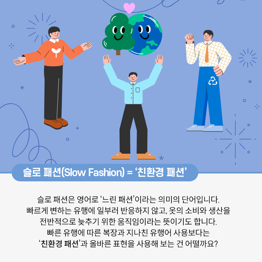 세 명의 남성이 있다. 가운데 남성 위에 나무와 지구가 있고, 그 위에 하트가 그려져 있다. 왼쪽 남성의 상의에는 새싹이 그려져 있고, 오른쪽 남성의 바지에는 재활용 표시가 있다.