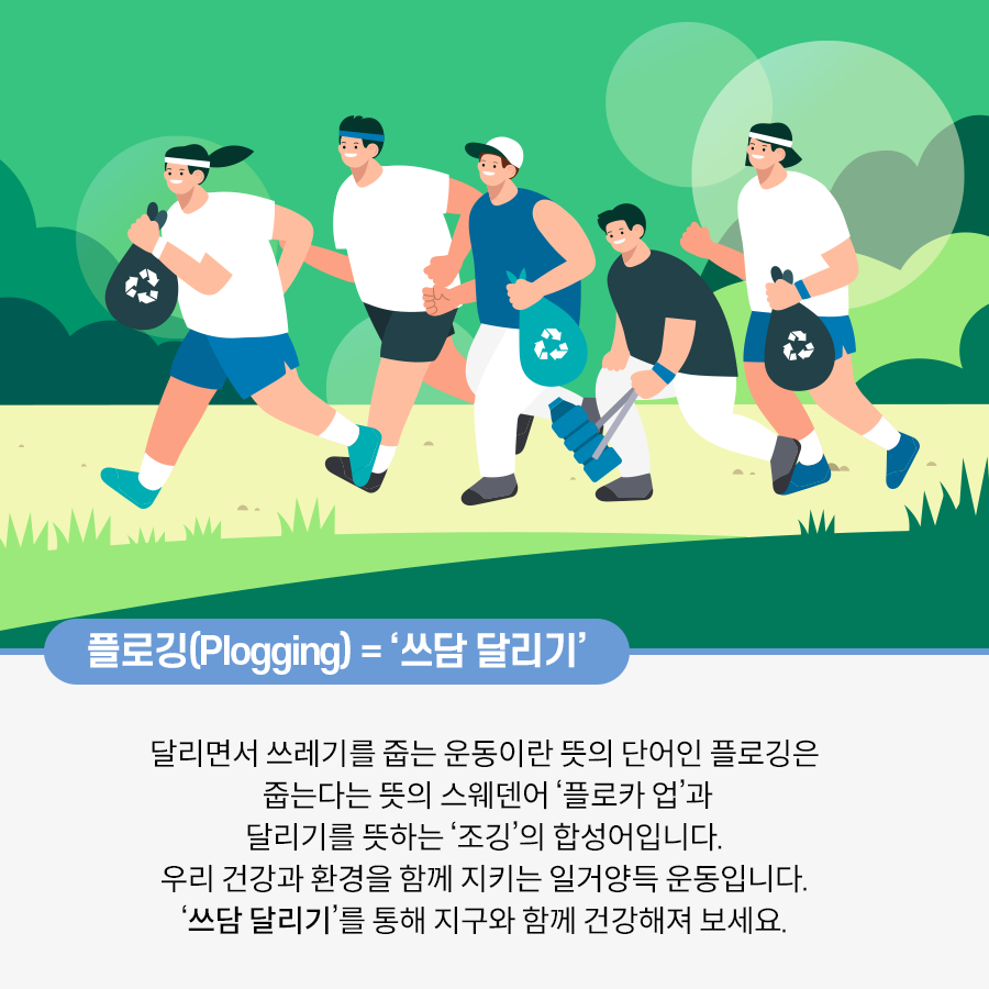 다섯 사람이 함께 달리고 있다. 세 사람은 쓰레기 봉투를 들고 달리는 중이며, 한 사람은 집게로 페트병을 집어 들고 있다.