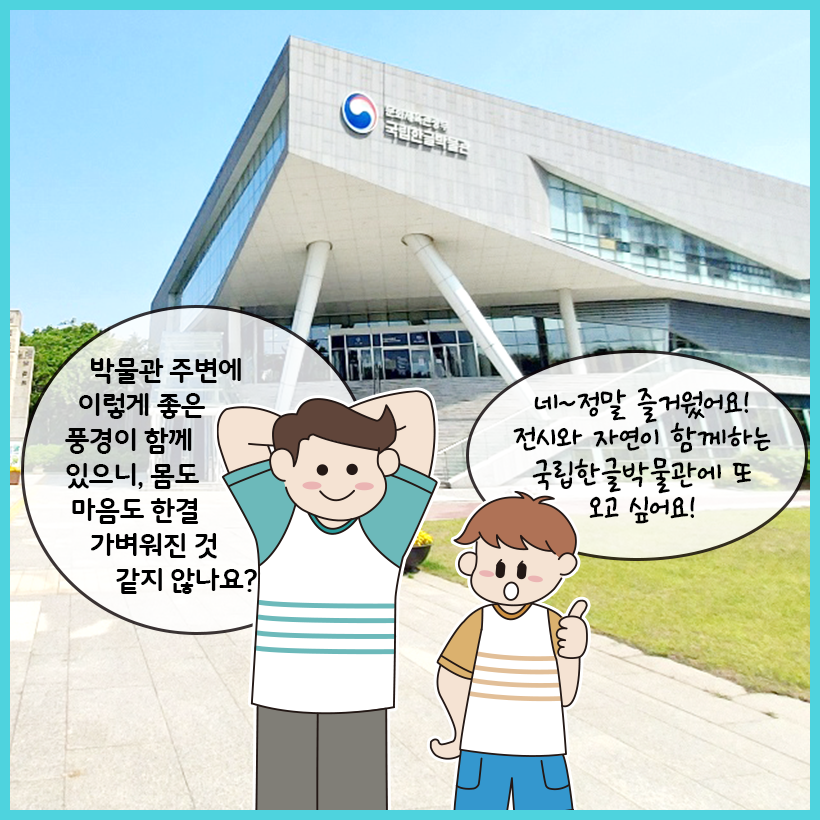 국립한글박물관이 배경으로 자리하고 있다. 왼쪽 사람이 박물관 주변 풍경을 긍정적으로 평가하고, 오른쪽 사람은 즐거운 시간을 보냈다고 이야기한다.