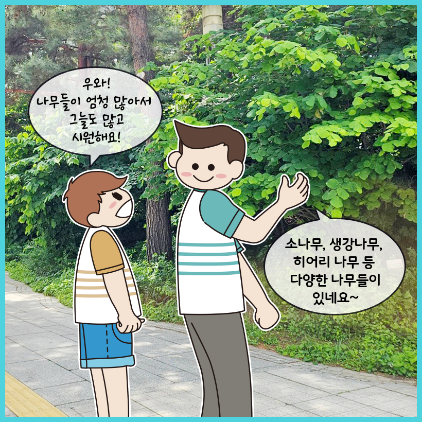아스팔트 길이 있고, 그 옆에 나무와 풀이 있다. 왼쪽 사람이 ‘나무들이 엄청 많아서 그늘도 많고 시원해요’라고 말하자 오른쪽 사람이 나무의 종류에 대해 이야기하고 있다.