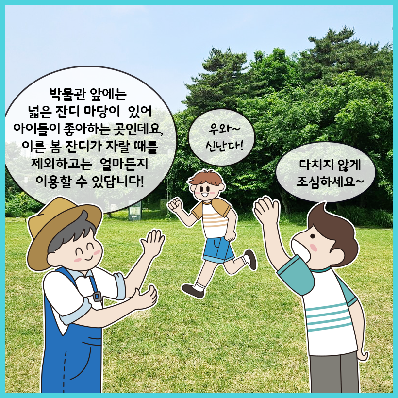 세 사람이 박물관 앞 잔디 마당에 있다. 왼쪽의 박물관 조경 담당자가 잔디 마당에 대해 이야기하고, 가운데에서 한 사람이 달리고 있다. 오른쪽에 있는 사람이 ‘다치지 않게 조심하세요’라고 말한다.