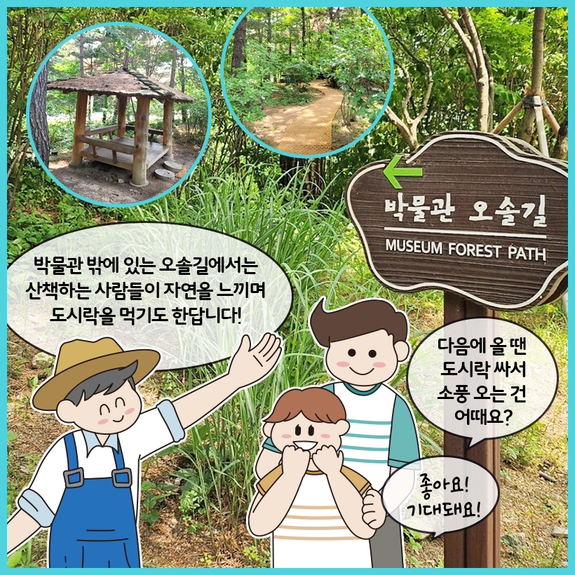 세 사람이 박물관 오솔길이라고 적힌 팻말 옆에 있다. 왼쪽의 박물관 조경 담당자가 오솔길의 쓰임을 이야기하고 있다. 가운데와 오른쪽에 있는 사람들이 이야기를 들으며 기대를 표현하고 있다.