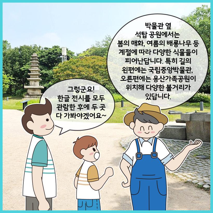 오른쪽에 있는 박물관 조경 담당자가 국립한글박물관 근처에 국립중앙박물관과 용산가족공원이 있다고 이야기한다. 이를 듣던 두 사람이 기대를 드러낸다.