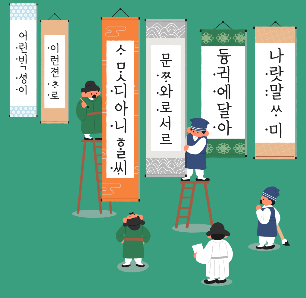 기획 기사 사진. 청록색 배경에 여섯 개의 족자가 있고, 왼쪽 족자부터 세로로 훈민정음의 내용이 적혀 있다. 세 번째 족자 왼쪽에 녹색 옷을 입고 갓을 쓴 사람이 붓을 든 채 서 있고, 족자 아래에는 녹색 옷을 입고 갓을 쓴 사람이 족자를 올려다보고 있다. 네 번째 족자 오른쪽에는 사다리에 올라선 사람이 있다. 그 옆으로 사람 두 명이 있는데, 족자를 쳐다보고 있다.