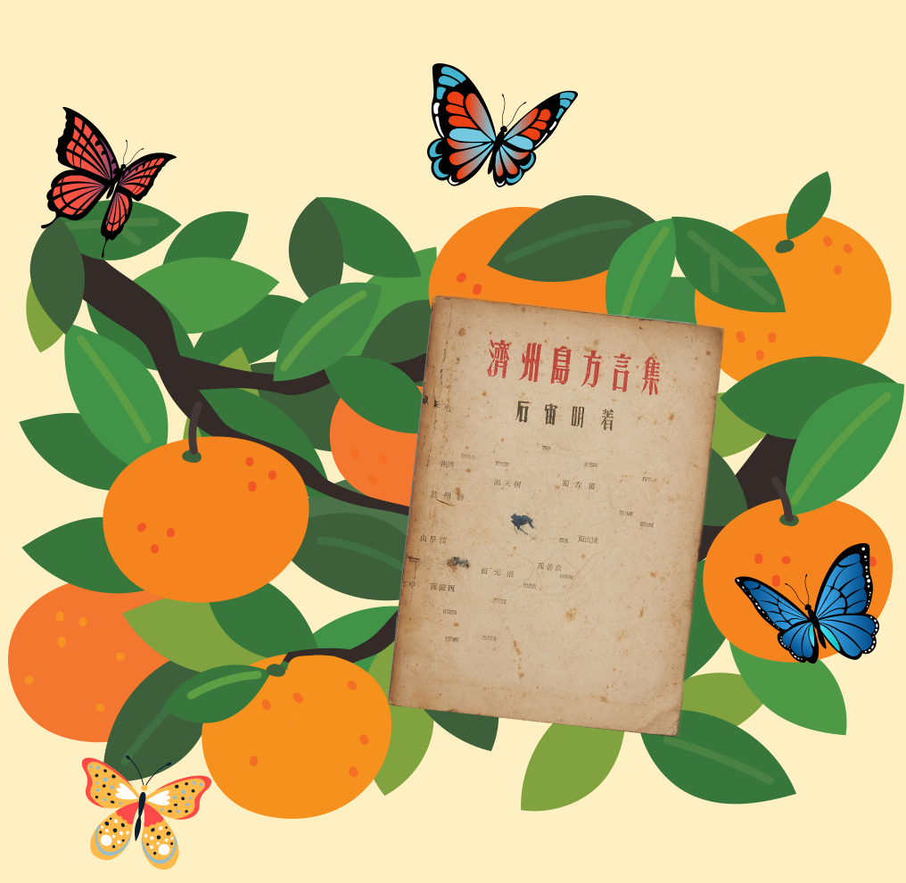 소장품 이야기 사진. 살구색 배경 속 나무에 맺힌 귤들이 있다. 귤 왼쪽·가운데 상단에 두 마리의 나비가 있고, 귤의 왼쪽 하단과 오른쪽 중앙에서 나비 두 마리가 날고 있다. 귤 위에 한문으로 ‘제주도방언집’이라고 적힌 책 한 권이 있다.