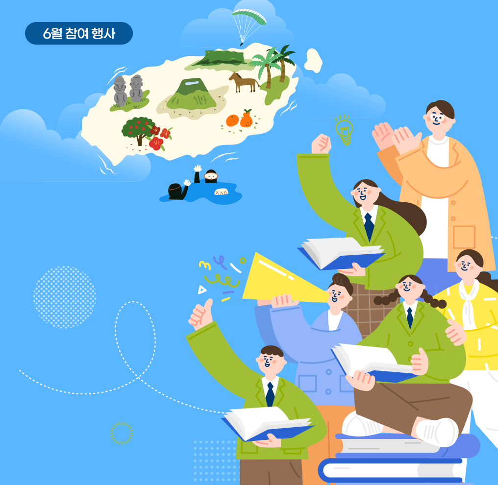 참여 행사 사진. 하늘색 배경이 있고, 왼쪽 상단에 ‘6월 참여 행사’라고 적혀 있다. 그 아래 제주도 모형이 있으며, 모형에는 제주도의 명물인 귤과 돌하르방·말 등이 있다. 오른쪽 하단에 여섯 명의 사람들이 있다. 세 사람은 파란색 표지의 책을 펼치고 있으며, 한 명은 박수를 치고 있다. 한 명은 악기를 불고 있으며, 또 다른 한 명은 책을 펼친 사람의 팔에 손을 올려놓고 있다.