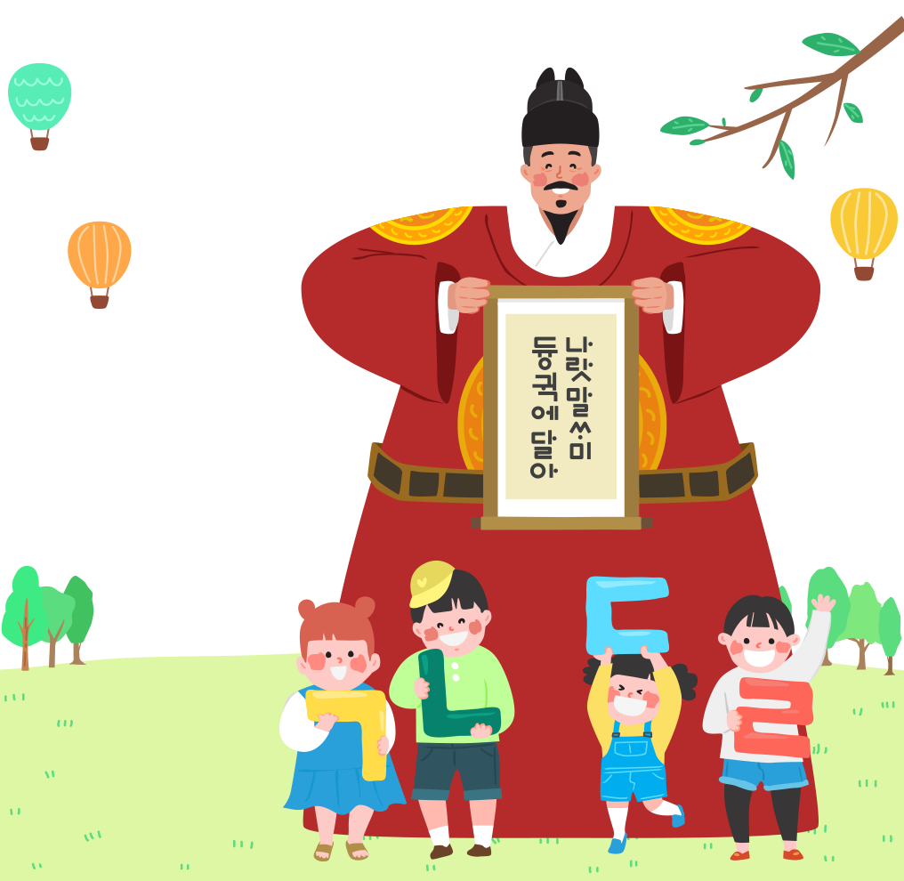 한글 이모저모 기사 사진. 흰색 배경에 연두색 들판이 있다. 들판의 양쪽에는 나무 세 그루가 나란히 있다. 하늘에는 연두색, 주황색, 노란색의 열기구가 떠다닌다. 오른쪽 위에는 잎이 5개 붙어있는 나뭇가지가 있다. 사진 중앙에는 붉은색 곤룡포를 입은 세종대왕이 두루마리를 들고 환하게 웃고 있다. 두루마리 안에는 ‘나랏말싸미 듕귁에 달아’가 적혀 있다. 세종대왕 아래쪽에는 웃고 있는 네 명의 어린아이가 있다. 왼쪽 아이는 양 갈래를 했으며 파란색 원피스를 입고 있고, 노란색의 ‘ㄱ’ 모형을 들고 있다. 그 옆에는 연두색 옷을 입고 노란색 모자를 쓴 남자아이가 초록색의 ‘ㄴ’ 모형을 들고 있다. 그 옆에는 노란색 옷에 멜빵 청치마를 입은 여자아이가 하늘색의 ‘ㄷ’ 모형을 들고 있다. 맨 오른쪽 남자아이는 연한 회색 옷을 입고 있으며, 한 손으로는 분홍색의 ‘ㄹ’ 모형을 들고 다른 한 손은 높게 들어 만세를 하고 있다.