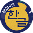 남색 배경이다. 사진 가운데 노란색 큰 원이 그려져 있고 그 안에 ‘한글’이 적혀 있다. 노란색 원 위쪽에는 흰색 글자로 ‘괜찮아?!’라고 쓰여 있다. 노란색 원 주위로는 한글 자음 ‘ㅎ’, ‘ㅅ’, ‘ㄴ’과 ‘갑분싸’ 등 다양한 글자 형태와 글이 그려져 있다.
