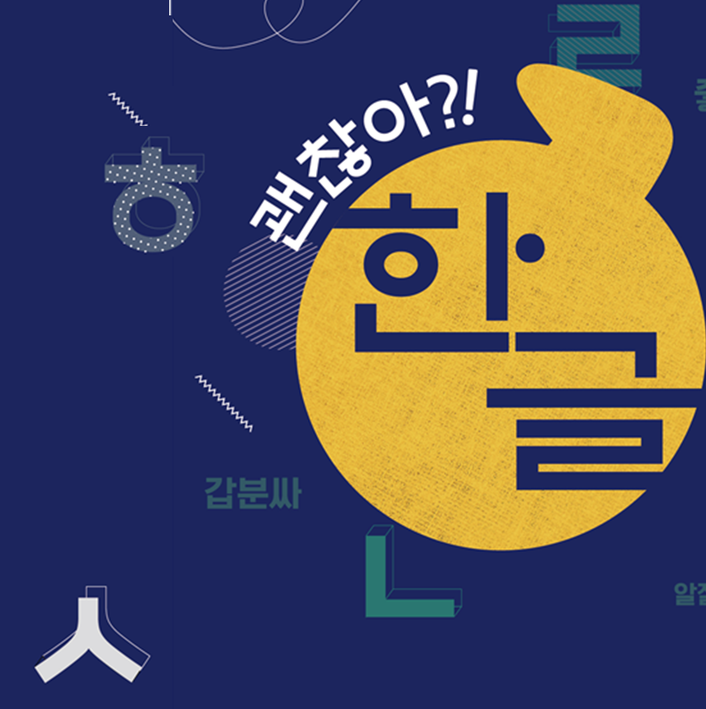 남색 배경이다. 사진 가운데 노란색 큰 원이 그려져 있고 그 안에 ‘한글’이 적혀 있다. 노란색 원 위쪽에는 흰색 글자로 ‘괜찮아?!’라고 쓰여 있다. 노란색 원 주위로는 한글 자음 ‘ㅎ’, ‘ㅅ’, ‘ㄴ’과 ‘갑분싸’ 등 다양한 글자 형태와 글이 그려져 있다.