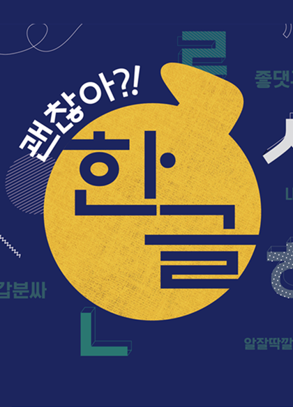 남색 배경이다. 사진 가운데 노란색 큰 원이 그려져 있고 그 안에 ‘한글’이 적혀 있다. 노란색 원 위쪽에는 흰색 글자로 ‘괜찮아?!’라고 쓰여 있다. 노란색 원 주위로는 한글 자음 ‘ㅎ’, ‘ㅅ’, ‘ㄴ’과 ‘갑분싸’ 등 다양한 글자 형태와 글이 그려져 있다.