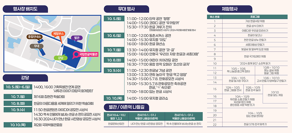 ‘2024 한글주간 '괜찮아 한글' 국립한글박물관 행사 일정’ 사진이 있다. 오른쪽 상단에는 ‘행사장 배치도’가 있고, 그 아래는 ‘강당’에서 펼쳐지는 2024 한글 주간 행사 일정이 적혀 있다. 중앙 상단에는 ‘무대 행사’ 일정이 적혀 있고, 그 아래에는 ‘별관/이촌역 나들길’ 일정이 나와 있다. 왼쪽에는 ‘체험행사’ 프로그램과 부스 번호가 적혀 있다.