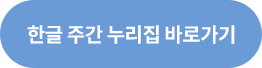 한글 주간 누리집 바로가기