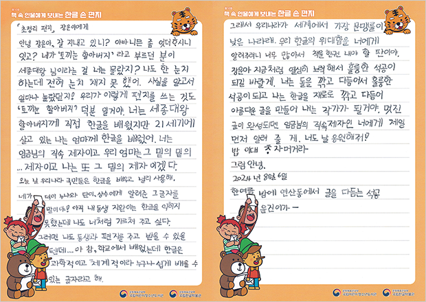 ‘제10회 책 속 인물에게 보내는 한글 손 편지 공모전’ 대상 수상작이다. 이윤진 어린이가 창작 동화 ‘초정리 편지’를 읽고 주인공 ‘장운이’에게 쓴 편지이다. 편지지는 주황색 테두리이며 상단에 호랑이가 그려져 있고 하단에는 피노키오와 곰, 원숭이, 여자 어린아이 등이 그려져 있다. 