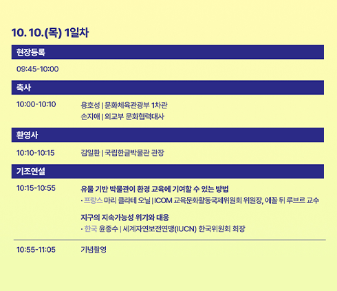 ‘제2회 국제박물관포럼’ 10월 10일 자 일정이 적힌 사진이다. ‘현장등록’, ‘축사’, ‘환영사’, ‘기조연설’ 관련 일정이 적혀 있다. 