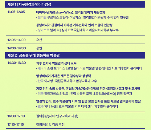 ‘제2회 국제박물관포럼’ 10월 10일 자 일정이 적힌 사진이다. ‘세션1 지구환경과 언어다양성’, ‘세션2 공존을 위해 행동하는 박물관’에 대한 상세 일정이 쓰여 있다.