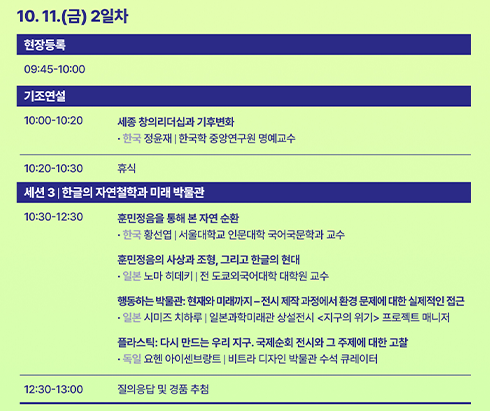 ‘제2회 국제박물관포럼’ 10월 11일 포럼 일정이 있다. 연한 초록색 배경이며, 상단에 ‘10. 11.(금) 2일차’라는 제목이 큼직하게 적혀 있다. 아래로 ‘현장등록’, ‘기조연설’, ‘세션3 한글의 자연철학과 미래 박물관’ 상세 일정이 나열되어 있다.
