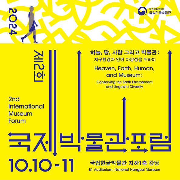 ‘제2회 국제박물관포럼’ 포스터 사진이다. 맨 상단은 흰색 배경에 노란색 곡선 패턴이 화면 가득 채워져 있다. 왼쪽에는 세로로 ‘2024’가 적혀 있고, 사람이 걷고 있는 모습을 한 파란색 실루엣이 있다. 포스터의 중간 부분에는 포럼의 주제인 ‘하늘, 땅, 사람 그리고 박물관: 지구환경과 언어 다양성을 위하여’라는 문구와 함께 아래 영어로도 주제가 적혀 있다. 하단에는 크게 ‘제2회 국제박물관포럼’이 적혀 있고, 행사 날짜 ‘10.10-11’과 장소인 ‘국립한글박물관 지하 1층 강당’이 명시되어 있다.