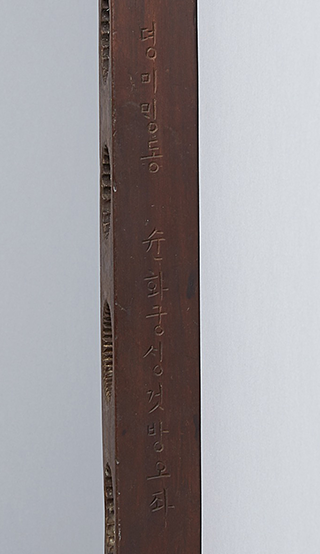 갈색 다식판 측면에 한글로 ‘뎡미ᄆᆡᆼ동 슌화궁ᄉᆡᆼ것방오좌’라고 새겨져 있다. 이는 ‘정미년 추운 겨울 순화궁 생과방에서 쓰던 5좌’라는 뜻이다.