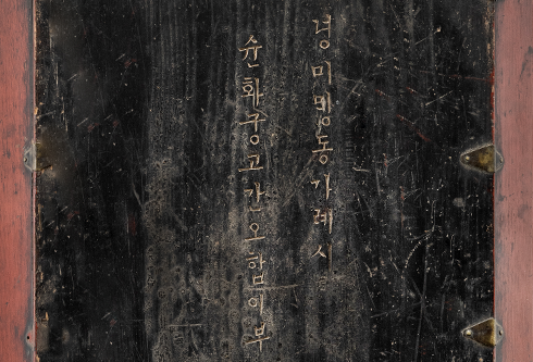 목반의 밑면에 한글로 ‘뎡미ᄆᆡᆼ동가례시슌화궁고간오합이부’라고 새겨져 있다. 이는 ‘정미(丁未)년 겨울 혼인 때, 순화궁(順和宮) 곳간(庫間) 5합 2부’라는 뜻이다.