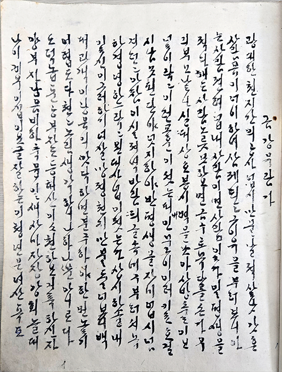 1930년에 쓰인 내방가사 ‘금강유람가’이다. ‘금강유람가’는 시아버지 장일상이 쓴 글을 며느리 여강이씨가 필사했다. 흰색 종이에 세로로 ‘금강유람가’가 적혀있다.