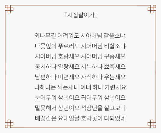‘시잡살이가’가 적혀 있는 사진이다. 『시집살이가』 외나무길 어려워도 시아버님 같을소냐. 나뭇잎이 푸르러도 시어머님 비할소냐 시아버님 호랑새요 시어머님 꾸중새요 동서하나 알랑새요 시누하나 뾰족새요 남편하나 미련새요 자식하나 우는새요 나하나는 썩는새니 이내 하나 가련새요 눈어두워 삼년이요 귀어두워 삼년이요 말못해서 삼년이요 석삼년을 살고보니 배꽃같은 요내얼굴 호박꽃이 다되었네