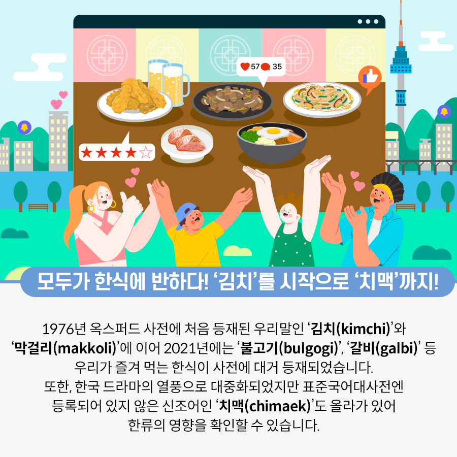 푸른 잔디와 강이 흐르고 있고, 그 뒤로는 건물과 타워가 있다. 사진 가운데에는 인터넷 창이 하나 띄어져 있고, 그 안에는 치킨과 맥주, 김치, 불고기, 비빔밥, 파전이 테이블 위에 올려져 있다. 사진의 하단 왼쪽에는 머리를 하나로 묶은 여성이 엄지척하고 있다. 그 옆에 파란색 모자를 쓴 남성과 초록색 옷을 입은 여성은 만세를 하고 있다. 맨 오른쪽에는 노란색 머리띠를 한 남성이 양손을 펼쳐 인터넷 창을 가리키고 있다.