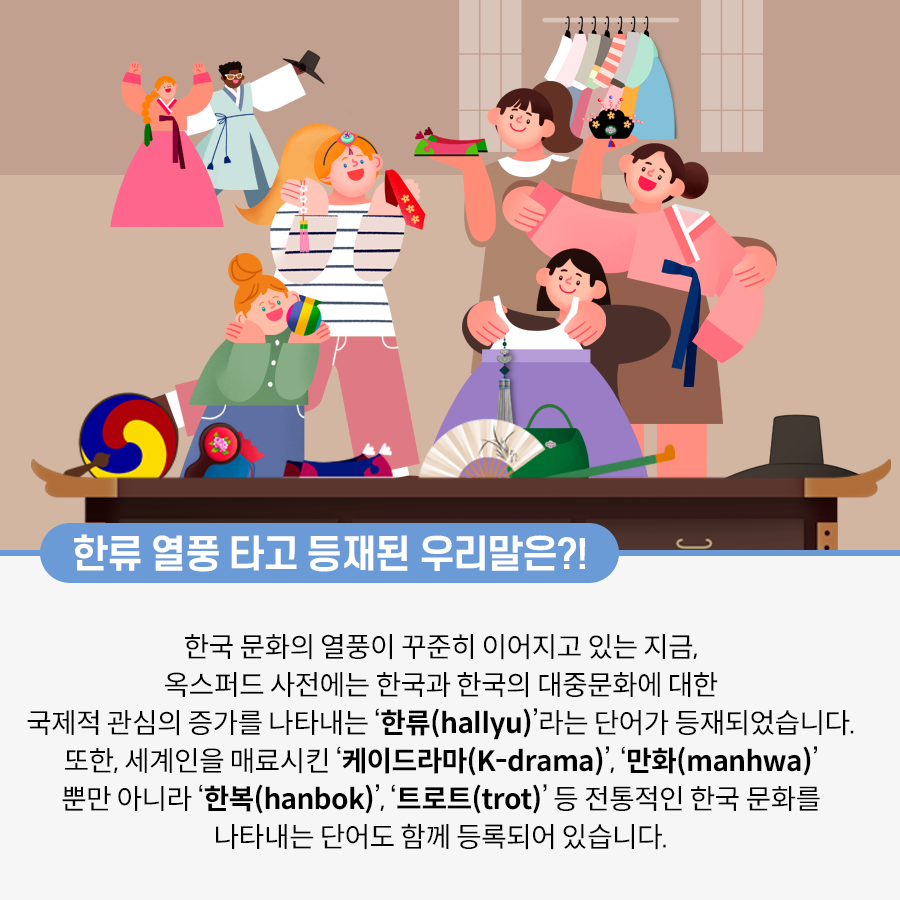 맨 하단에는 한국 전통 부채, 꽃신, 갓 등 우리나라 전통 물건이 테이블 위에 놓여 있다. 중앙에는 두 명의 외국인 여성과 세 명의 한국인 여성이 있다. 맨 왼쪽에 있는 초록색 상의를 입은 외국인 여성은 복주머니를 들며 웃고 있고, 그 옆에 줄무늬 티셔츠를 입은 외국인 여성은 머리에 족두리를 하고 있으며 댕기를 들고 있다. 그의 오른쪽에 머리를 하나로 묶은 여성은 꽃신을 들고 있다. 그 앞에 있는 여성 두 명은 각각 한복을 들고 있으며 환하게 웃고 있다. 이들의 뒤로는 한복을 입은 외국인 두 명이 서 있고, 옷걸이에 한복이 걸려있다.