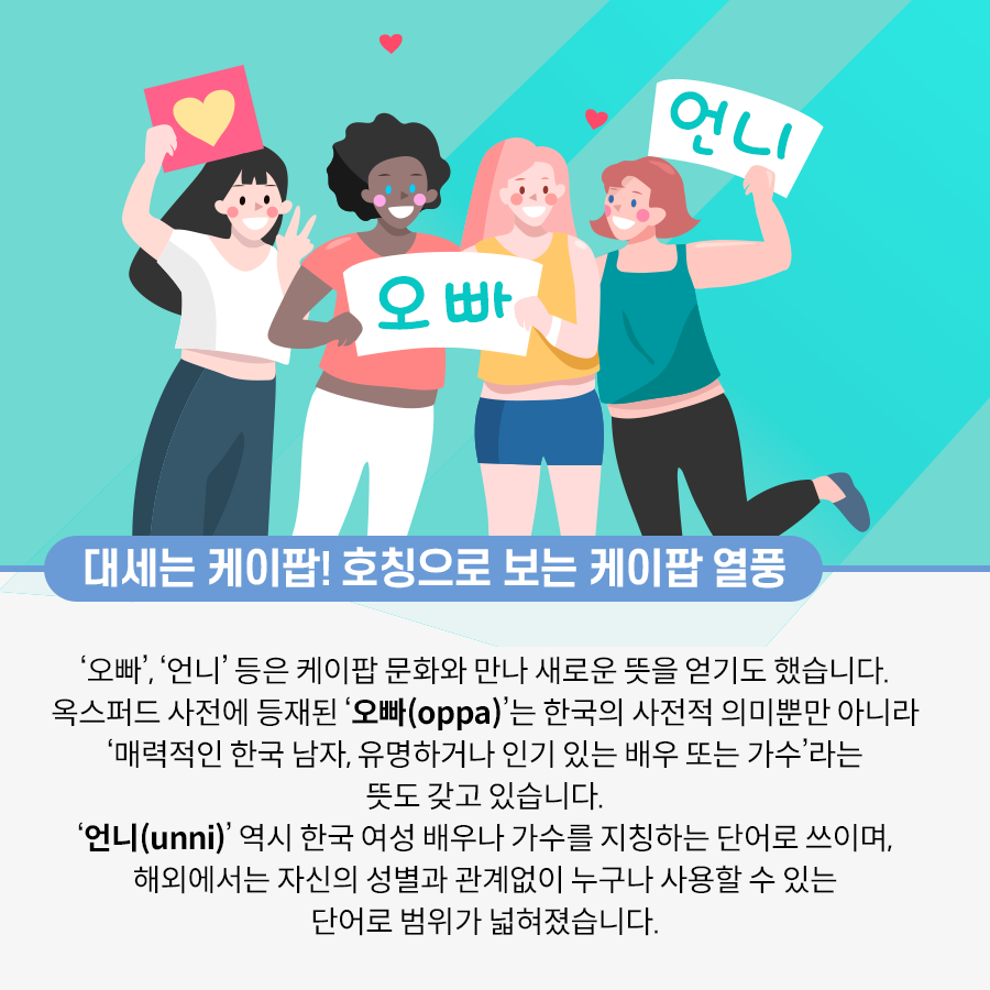 배경은 민트색이다. 중앙에 환하게 웃고 있는 네 명의 여성이 있다. 맨 왼쪽 여성은 흰색 옷을 입고 있고, 분홍색 배경에 노란색 하트가 그려진 종이를 한 손으로 들고 다른 한 손으로는 브이 포즈를 취하고 있다. 그 옆에 여성은 흑인이며 분홍색 옷을 입고 있다. 그녀의 오른쪽에 있는 여성과 함께 ‘오빠’라고 적힌 플래카드를 들고 있다. 맨 오른쪽 여성은 초록색 민소매를 입고 있으며 ‘언니’라고 적힌 플래카드를 높이 들고 있다.