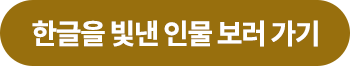 한글을 빛낸 인물 보러 가기