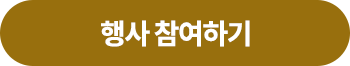 행사 참여하기