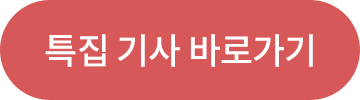 특집 기사 바로가기