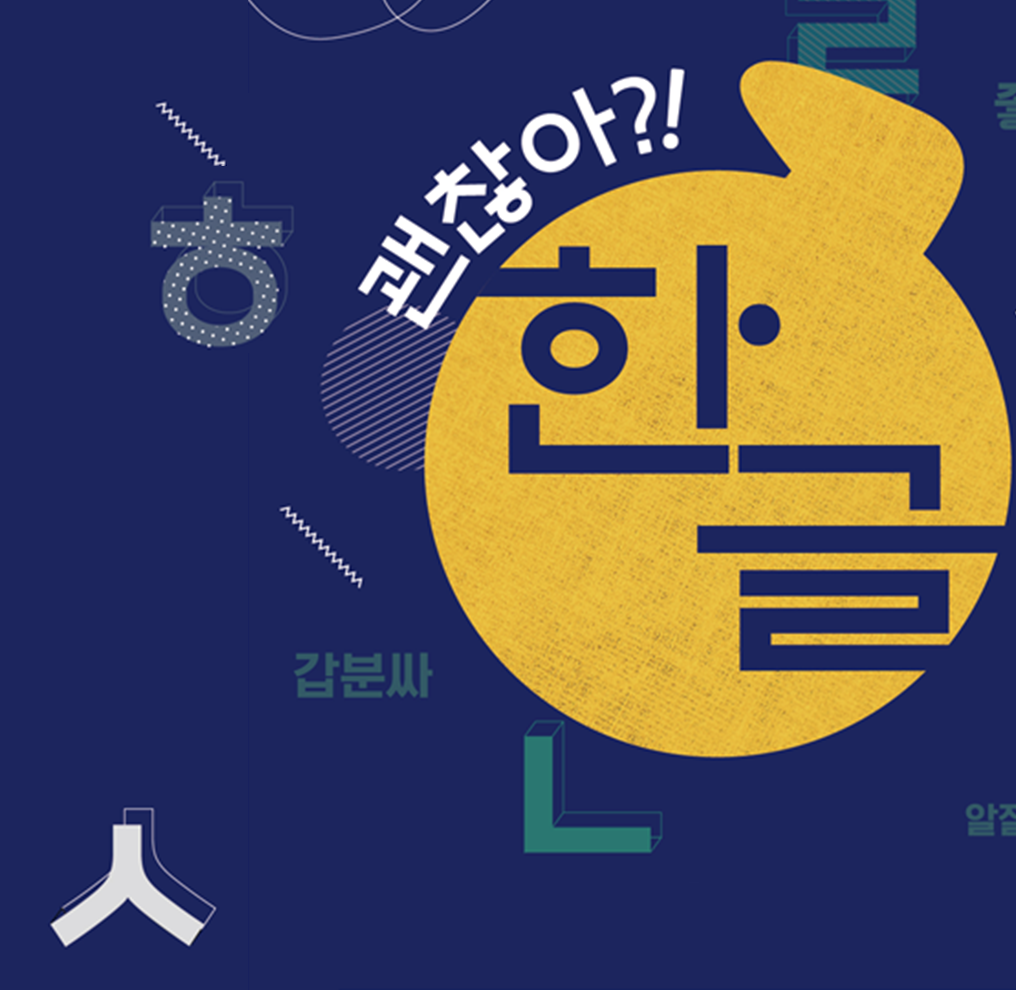 특집기사 사진. 남색 배경이다. 사진 가운데 노란색 큰 원이 그려져 있고 그 안에 ‘한글’이 적혀 있다. 노란색 원 위쪽에는 흰색 글자로 ‘괜찮아?!’라고 쓰여 있다. 노란색 원 주위로는 한글 자음 ‘ㅎ’, ‘ㅅ’, ‘ㄴ’과 ‘갑분싸’ 등 다양한 글자 형태와 글이 그려져 있다.