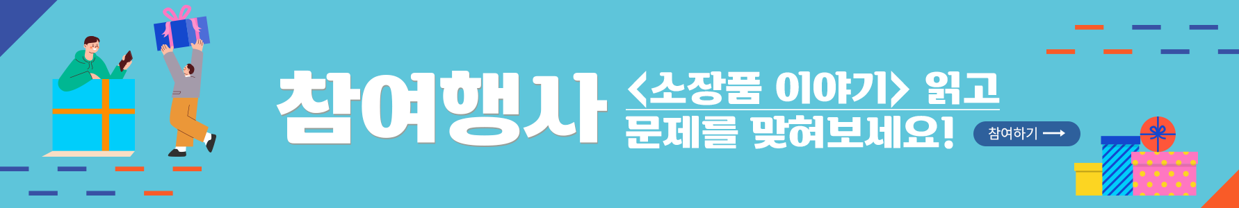 진 하늘색 배경이다. 가장 왼쪽에는 주황색 띠를 두른 하늘색 선물 상자에 초록색 후드티를 입고 한 손에 핸드폰을 쥔 남자가 들어가 있다. 그 옆에는 회색 옷을 입고 주황색 바지를 입은 남자가 큰 선물 상자를 들고 있다. 가운데에는 ‘참여행사 추석 맞이 밥상을 완성해 주세요! 정답 맞히기’라고 적혀 있다. 오른쪽에는 작은 노란색 선물 상자, 파란색 스트라이프로 된 선물 상자, 분홍색 배경에 노란색 동그라미가 작게 그려져 있는 선물 상자가 놓여져 있다. 분홍색 선물 상자 위에 주황색 동그라미 모양의 상자가 있다. 사진의 오른쪽과 왼쪽 모서리에는 남색과 주황색으로 이루어진 짧은 직선이 일정한 간격으로 그려져 있다. 