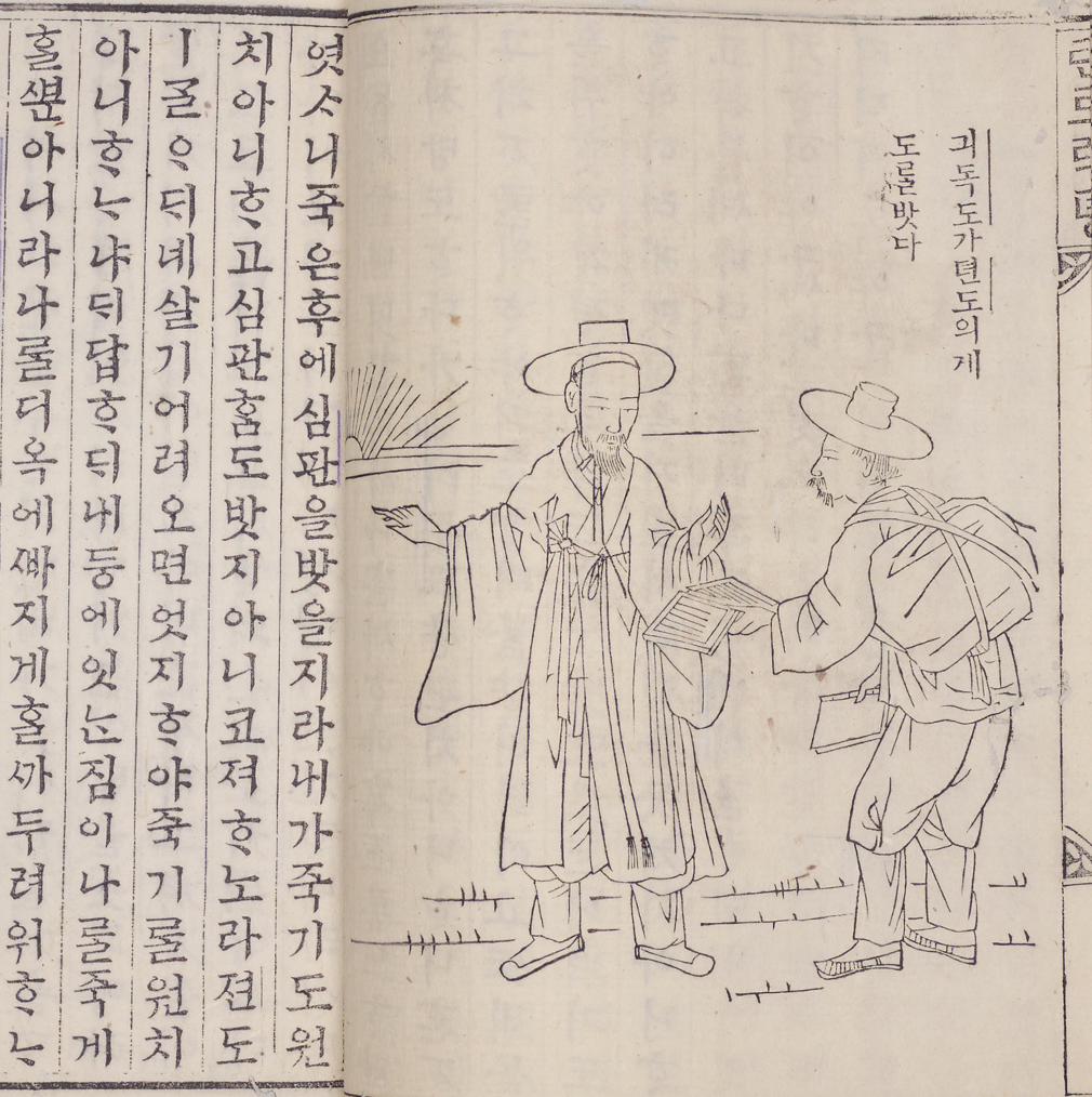 ‘천로역정’의 한 페이지가 펼쳐져 있다. 오른쪽 페이지의 오른쪽 위에는 ‘긔독도가 뎐도의게 도ᄅᆞᆯ 밧다’라고 적혀 있다. 그 옆에는 풍속화가 김준근의 삽화가 그려져 있는데, 갓을 쓰고 짚신을 신은 남자와 그에게 책을 내밀고 있는 봇짐을 멘 남자가 그려져 있다.
왼쪽 페이지에는 옛날 한글로 쓰여 있는 ‘천로역정’ 본문이 있다.