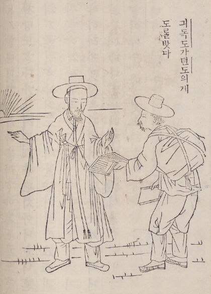 ‘천로역정’의 한 페이지가 펼쳐져 있다. 오른쪽 페이지의 오른쪽 상단에는 ‘긔독도가 뎐도의게 도ᄅᆞᆯ 밧다’라고 적혀 있다. 그 옆에는 풍속화가 김준근의 삽화가 그려져 있는데, 갓을 쓰고 짚신을 신은 남자와 그에게 책을 내밀고 있는 봇짐을 멘 남자가 그려져 있다. 왼쪽 페이지에는 옛날 한글로 쓰여 있는 ‘천로역정’ 본문이 있다.