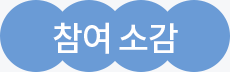 참여 소감