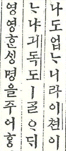 책 ’천로역정‘의 한 페이지이다. ‘긔독도’라는 글자 옆에 세로로 줄이 하나 그어져 있다,