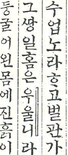 책 ’천로역정‘의 한 페이지이다. ‘우울니’라는 글자 옆에 세로로 줄이 두 개 그어져 있다.