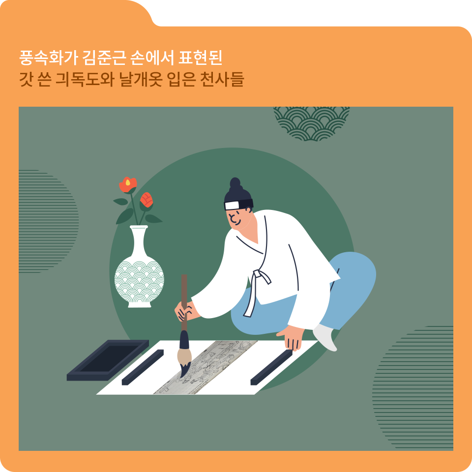 주황색 폴더 그림이 있고, 그림 왼쪽 위에 ‘풍속화가 김준근 손에서 표현된 갓 쓴 긔독도와 날개옷 입은 천사들’이라고 적혀 있다. 글자 아래에 화가를 묘사한 일러스트가 있다. 화가는 흰색의 전통 하복을 입고 있고 바닥에 앉아서 한 손으로 붓을 들고 그림을 그리고 있다.
                            그가 작업하는 종이에는 김준근이 그린 『천로역정』 삽화가 그려져 있다. 화가의 옆에는 흰색 꽃병이 있고 그 안에는 붉은색 꽃이 꽂혀 있다.