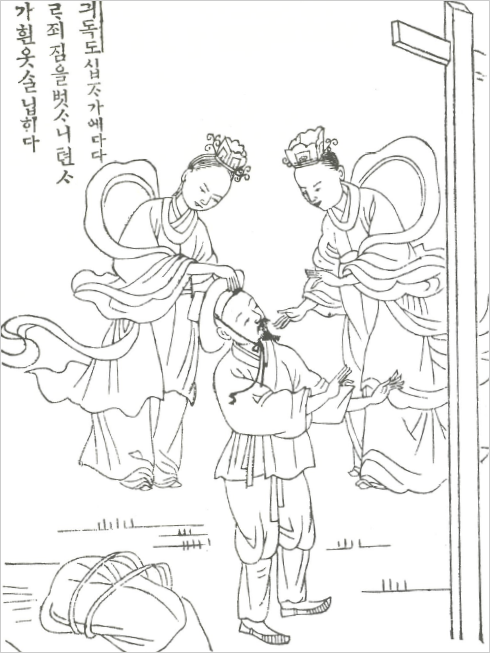  『천로역정』의 12번째 삽화이다. 긔독도가 십자가에 이르자, 그의 짐(죄의 봇짐)이 저절로 벗겨지고, 천사들이 더러운 옷을 벗기고 흰옷을 입혀 주었다는 내용을 표현한 그림이다. 천사들은 부드러운 곡선을 이루는 긴 소매와 풍성한 옷을 입고 있고 머리에는 화려한 장식을 하고 있다. 천사들은 긔독도를 부드럽게 어루만지고 있으며, 긔독도는 앞에 있는 십자가를 향해 손을 뻗고 있다.