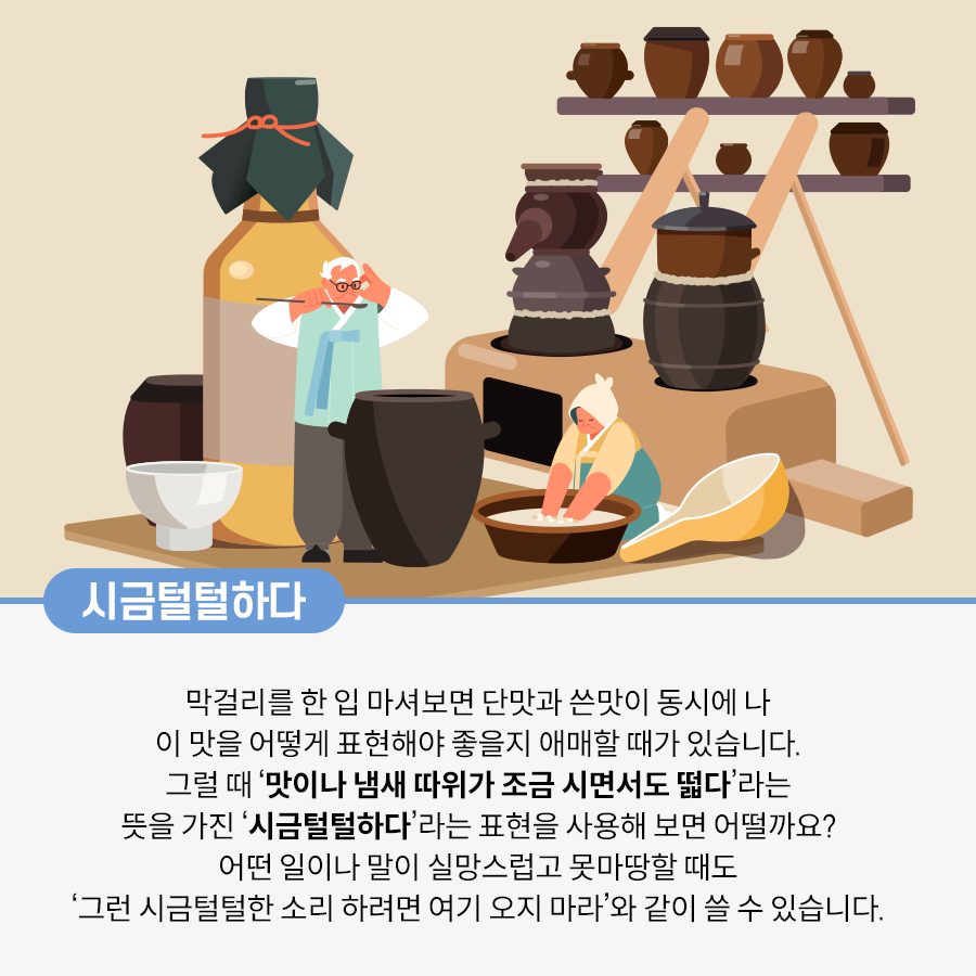 사진 중앙에는 한복을 입은 흰머리의 노인이 숟가락을 들고 막걸리를 맛보고 있다. 그의 오른쪽에는 머리에 두건을 쓴 여성이 바닥에 앉아서 큰 그릇 안에 손을 넣고 무언가를 만지고 있다. 이들의 주변으로는 다양한 크기의 장독이 놓여있다.