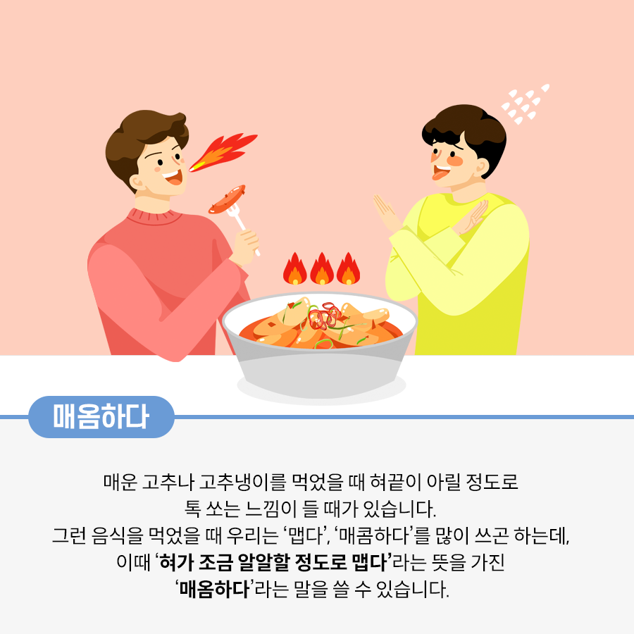 분홍색 배경이다. 사진 중앙에 떡볶이가 담긴 그릇이 있다. 그릇 위에는 세 개의 작은 불꽃이 3개가 그려져 있는데, 떡볶이의 맵기를 표현한 장식이다. 사진 왼쪽에는 분홍색 상의를 입은 남자가 포크로 떡볶이를 집어 들고 있다. 그의 입에서 불이 뿜어져 나오는 듯한 효과가 함께 그려져 있다. 왼쪽에는 노란색 상의를 입은 남자가 두 팔을 엇갈려 ‘X’ 표시하고 있다. 그의 얼굴 위로 물방울 모양의 땀 효과가 있다.