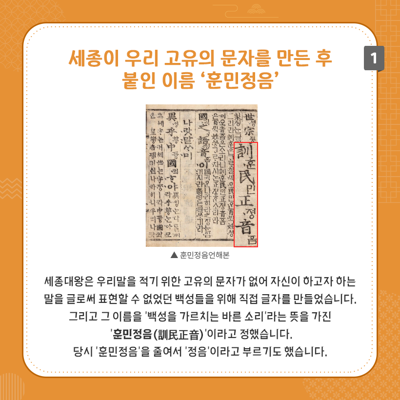 상단에 세종이 우리 고유의 문자를 만든 후 붙인 이름 ‘훈민정음’이라는 제목이 굵은 주황색으로 작성되어 있다. 중앙에는 ‘훈민정음언해본’의 사진이 있다. 오른쪽 하단에는 ‘훈민정음’이라고 적혀 있는 글자가 빨간 테두리 네모 박스 안에 강조되어 있다. 이미지 하단에는 세종대왕이 훈민정음을 창제하게 된 이유와 훈민정음 이름의 의미가 설명되어 있다.