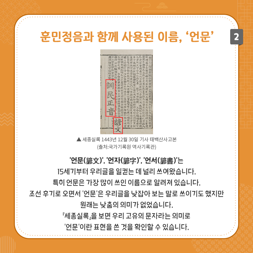 상단에 훈민정음과 함께 사용된 이름, ‘언문’이라는 제목이 굵은 주황색으로 작성되어 있다. 중앙에는 ‘세종실록 1443년 12월 30일 기사 태백산사고본’의 사진이 있다. ‘훈민정음’과 ‘언문’이라고 한자로 적혀 있는 글자가 빨간 테두리 네모 박스 안에 강조되어 있다. 이미지 하단에는 ‘언문’. ‘언자’, ‘언서’에 대한 내용이 설명되어 있다.