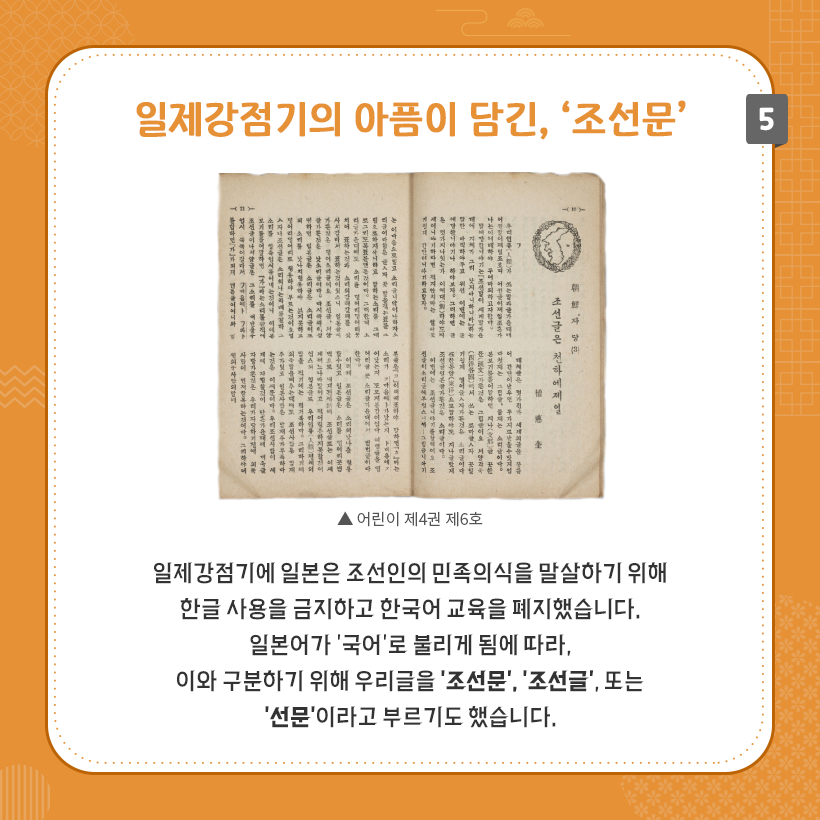 상단에 일제강점기의 아픔이 담긴 ‘조선문’이라는 제목이 굵은 주황색으로 작성되어 있다. 중앙에는 ‘어린이 제4권 제6호’ 사진이 있다. 이미지 하단에는 일제강점기 때 일본어가 국어로 불리게 됨에 따라 우리글을 ‘조선문’, ‘조선글’. 또는 ‘선문’이라고 불렀던 내용이 설명되어 있다.