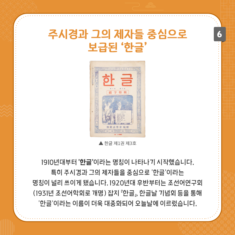 상단에 주시경과 그의 제자들 중심으로 보급된 ‘한글’이라는 제목이 굵은 주황색으로 작성되어 있다. 중앙에는 ‘한글 제1권 제3호’ 사진이 있다. 이미지 하단에는 주시경과 그의 제자들 중심으로 ‘한글’이라는 명칭이 널리 쓰이게 됐다는 내용이 설명되어 있다.
