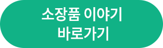 소장품 이야기 바로가기